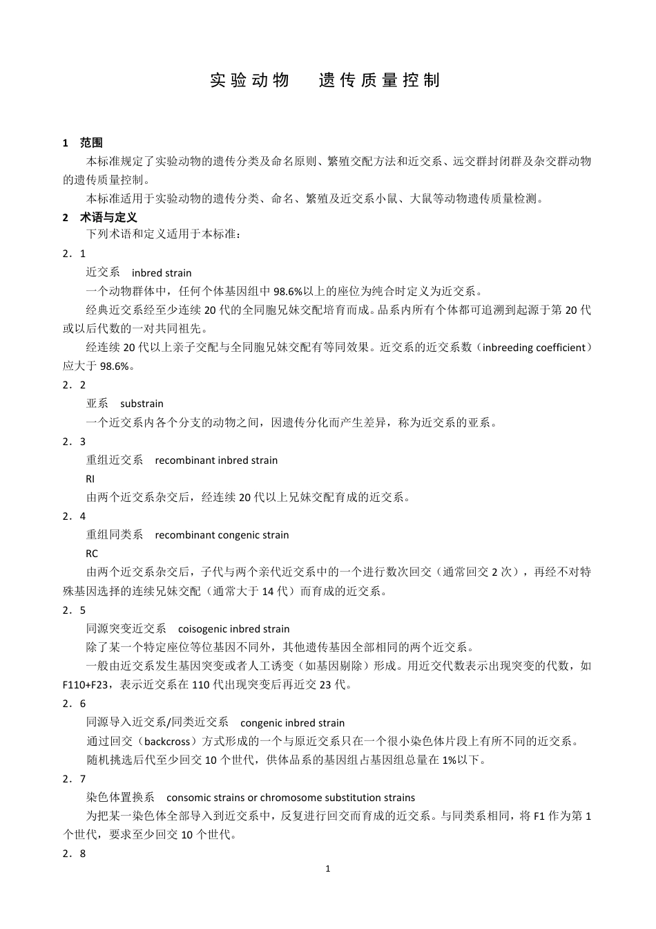 【GB国标】 20_WD_2018103064_实验动物 遗传质量控制_征求意见稿_第3页