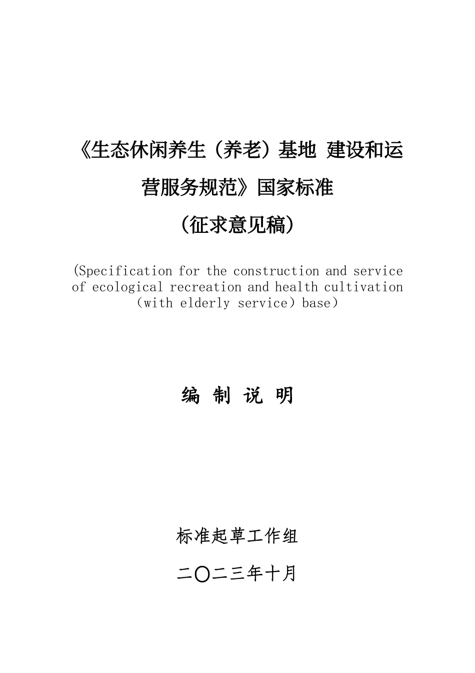[推荐国标] 20_DI_2021004048_生态休闲养生（养老）基地 建设和运营服务_编制说明_第1页