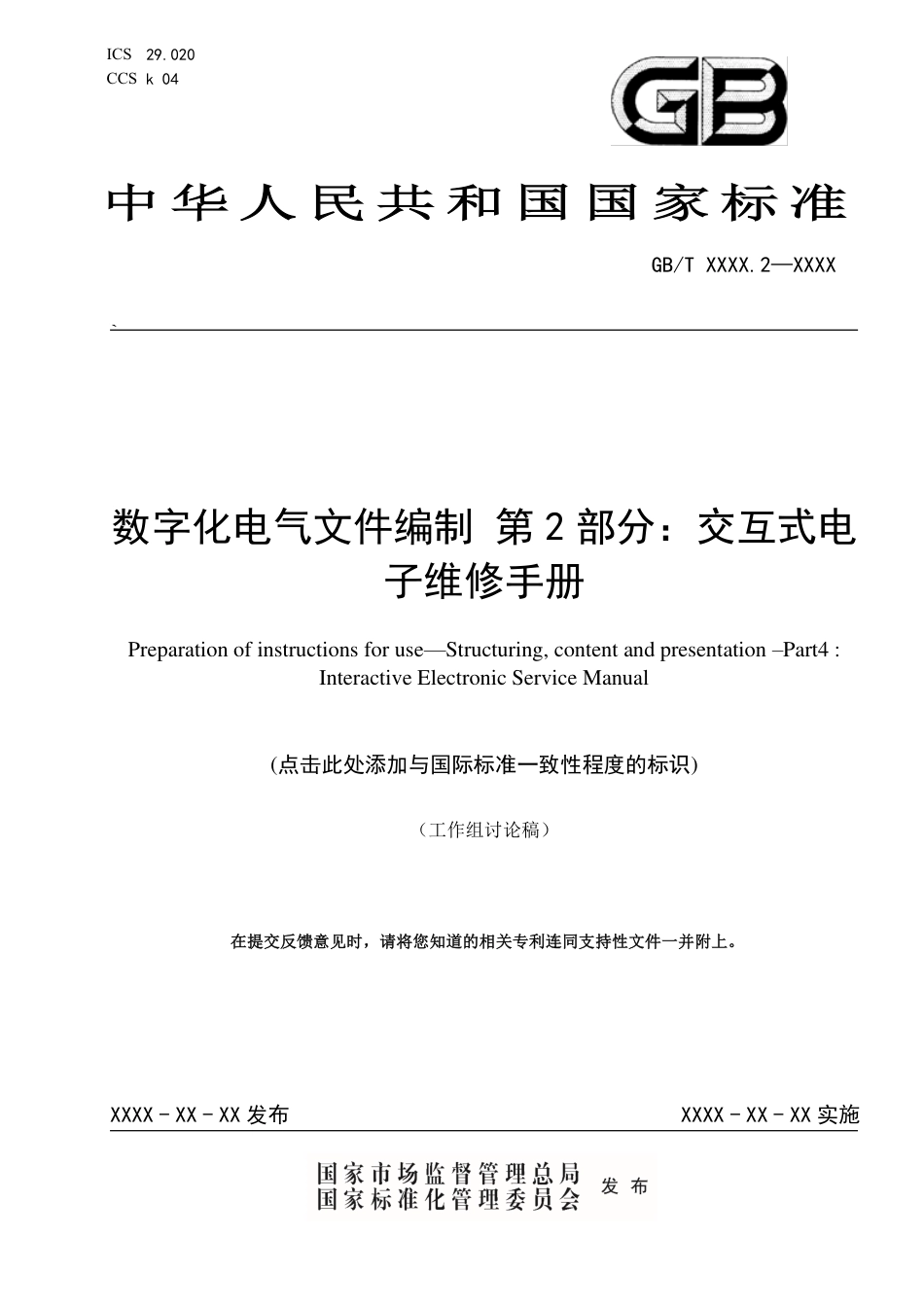 [推荐国标] 20_WD_2021002420_数字化电气文件编制  第2部分：交互式电_第1页