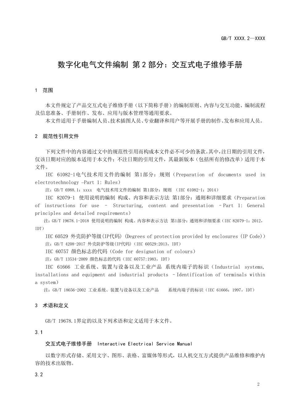[推荐国标] 20_WD_2021002420_数字化电气文件编制  第2部分：交互式电_第3页