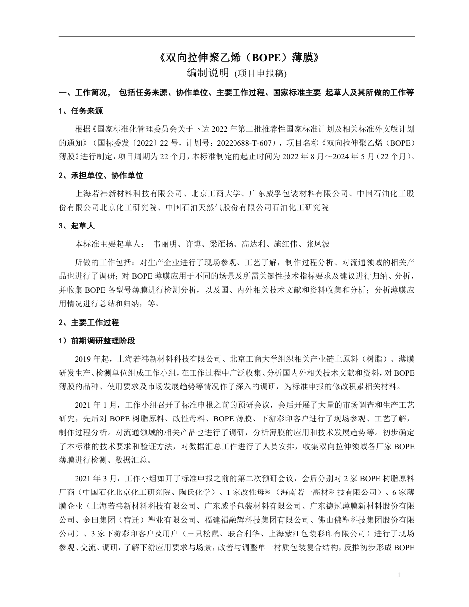 [推荐国标] 20_DI_2021002161_双向拉伸聚乙烯（BOPE）薄膜_编制说明_第2页