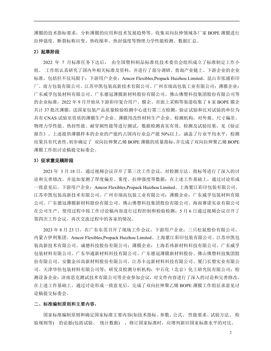 [推荐国标] 20_DI_2021002161_双向拉伸聚乙烯（BOPE）薄膜_编制说明_第3页