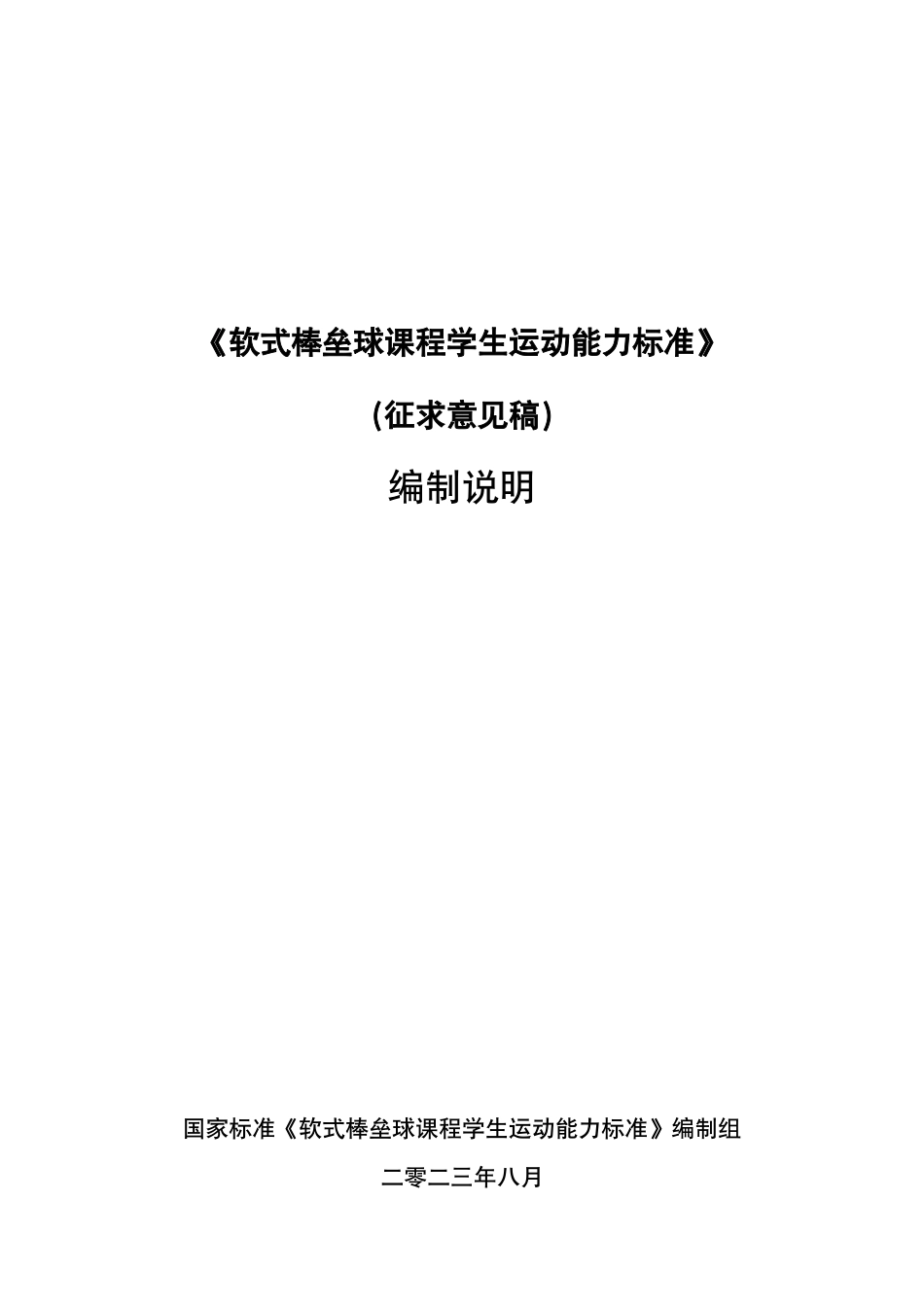 [推荐国标] 20_DI_2022000117_软式棒垒球课程学生运动能力标准_编制说明_第1页