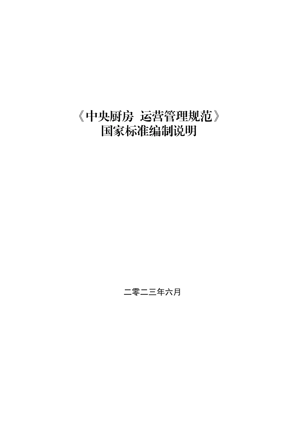 [推荐国标] 20_DI_2021003226_中央厨房 运营管理规范_编制说明_第1页