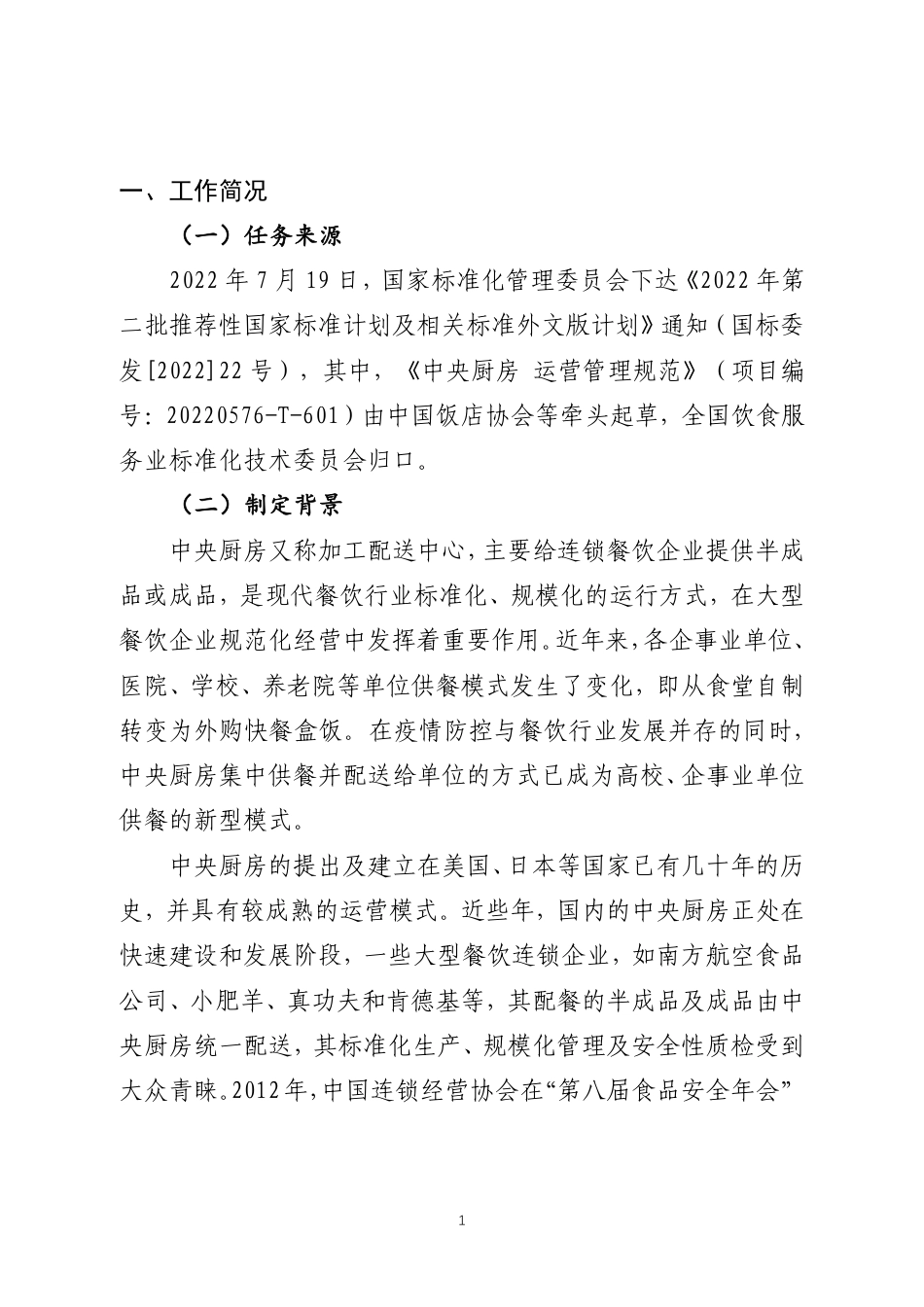 [推荐国标] 20_DI_2021003226_中央厨房 运营管理规范_编制说明_第2页