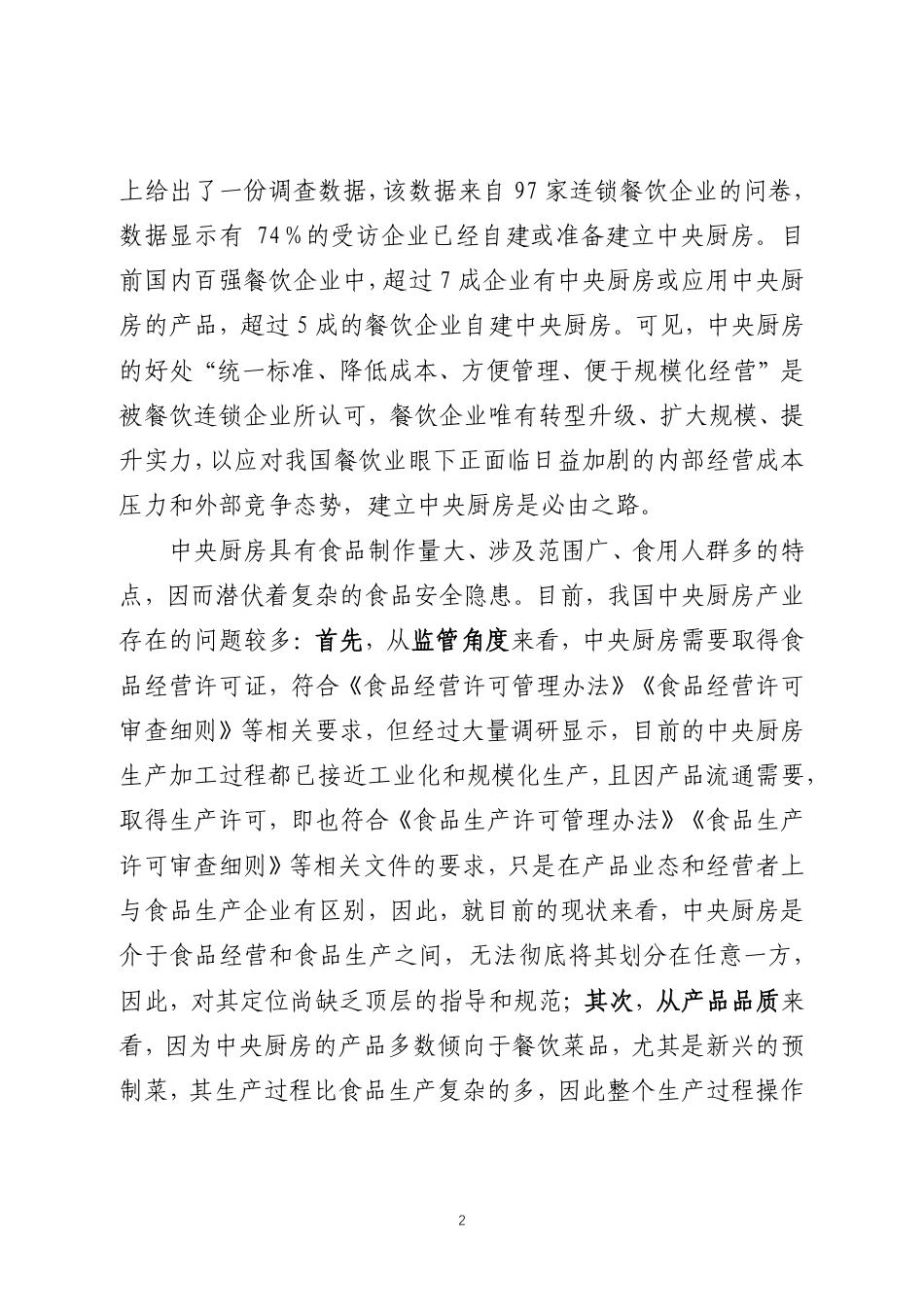 [推荐国标] 20_DI_2021003226_中央厨房 运营管理规范_编制说明_第3页