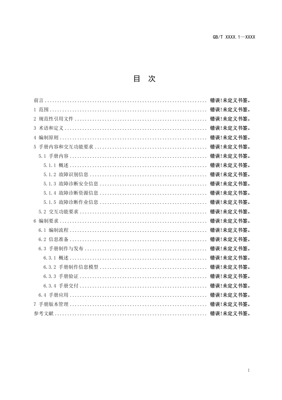 [推荐国标] 20_WD_2021002371_数字化电气文件编制 第1部分：交互式电子_第2页