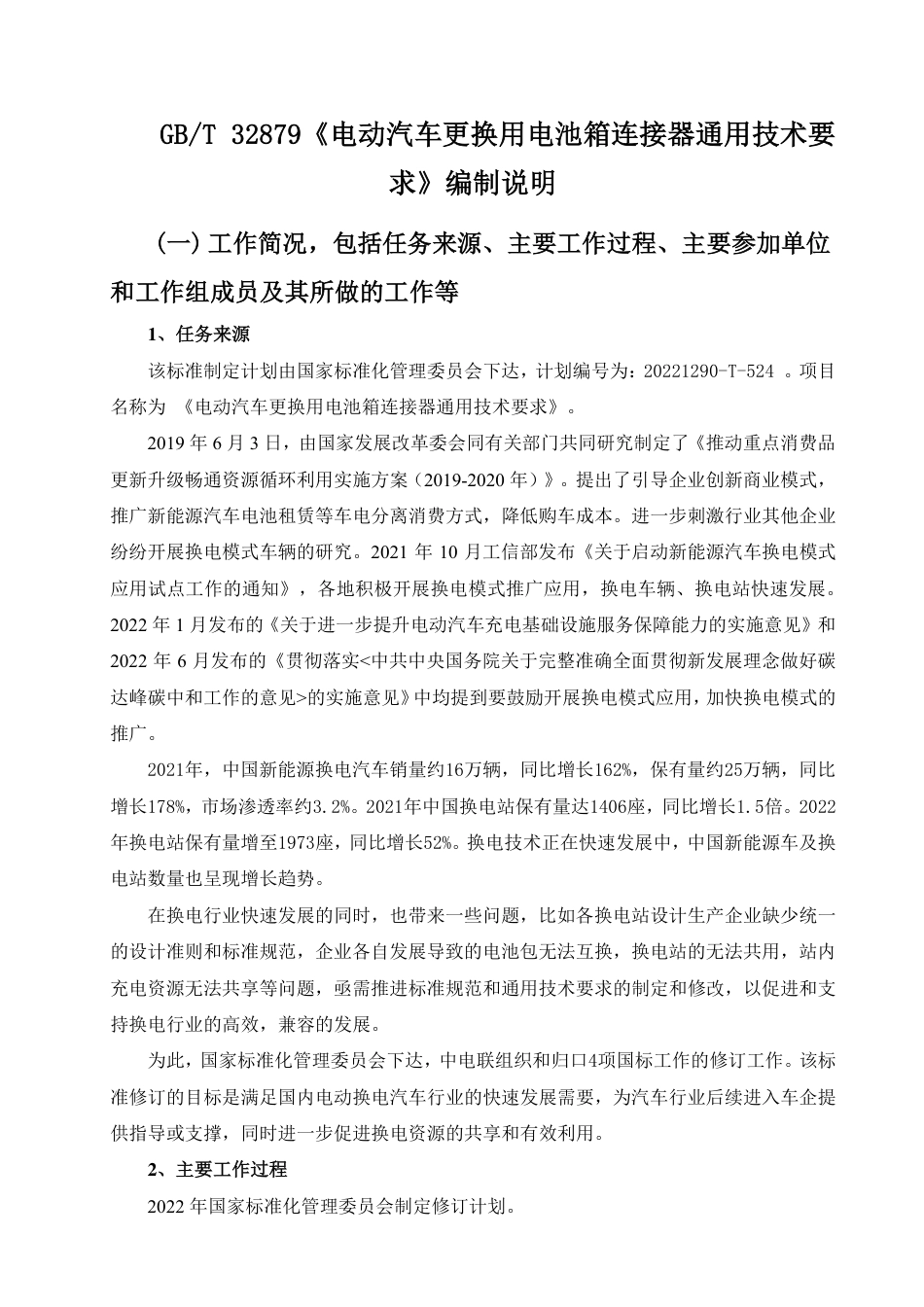 [推荐国标] 20_DI_2021003901_电动汽车更换用电池箱连接器通用技术要求_编制说明_第1页