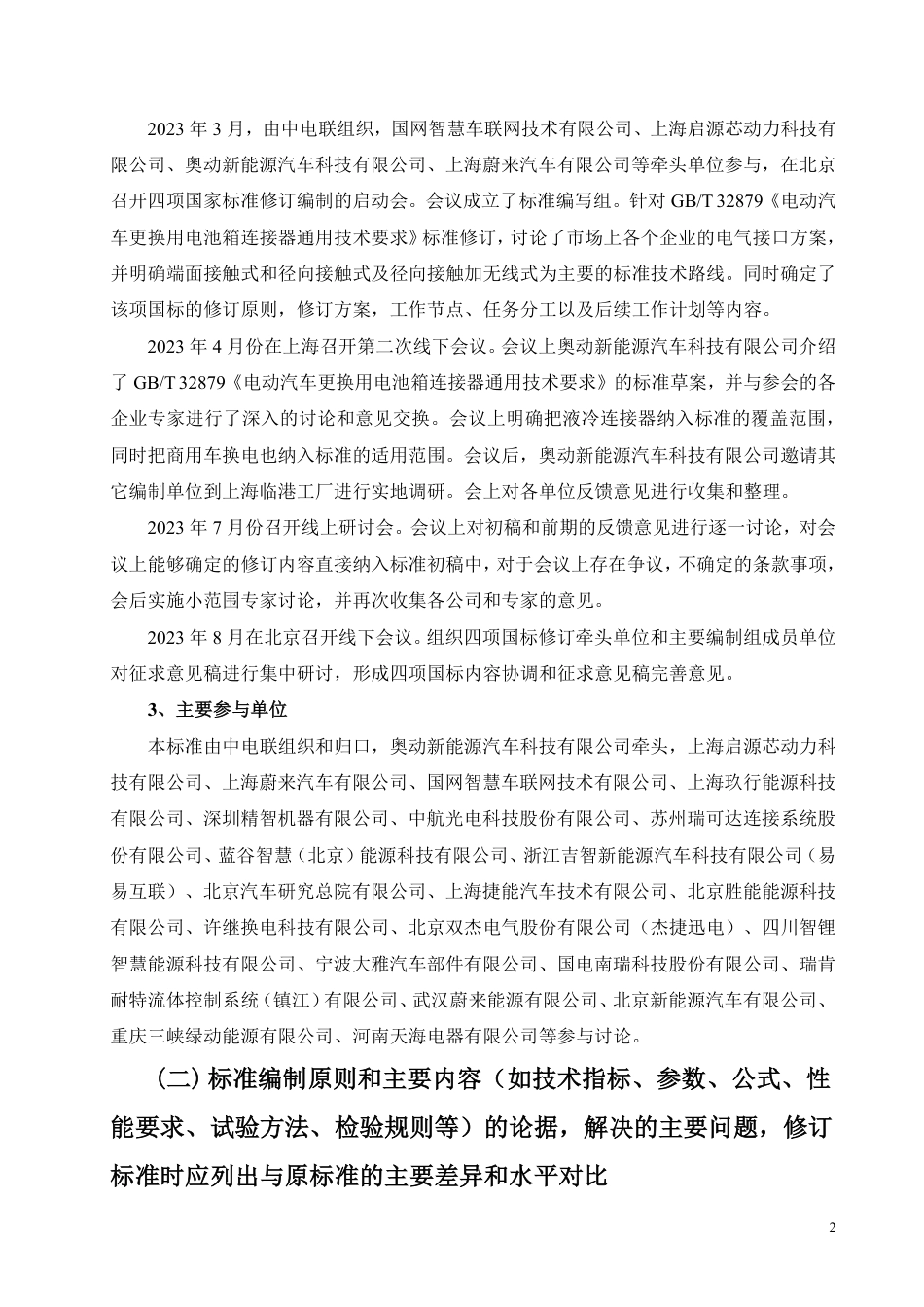 [推荐国标] 20_DI_2021003901_电动汽车更换用电池箱连接器通用技术要求_编制说明_第2页