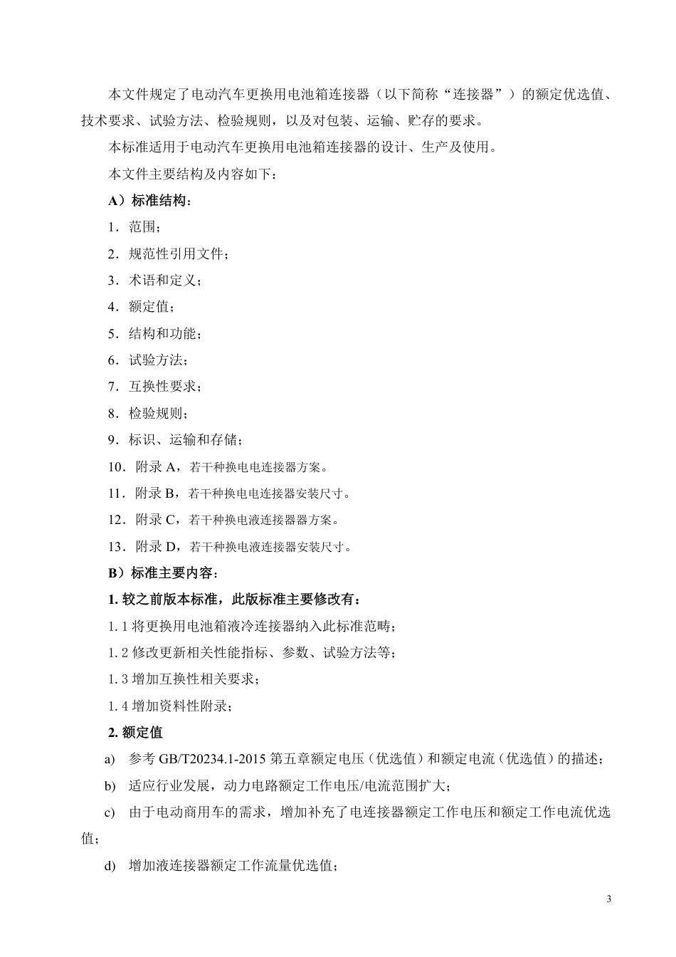 [推荐国标] 20_DI_2021003901_电动汽车更换用电池箱连接器通用技术要求_编制说明_第3页