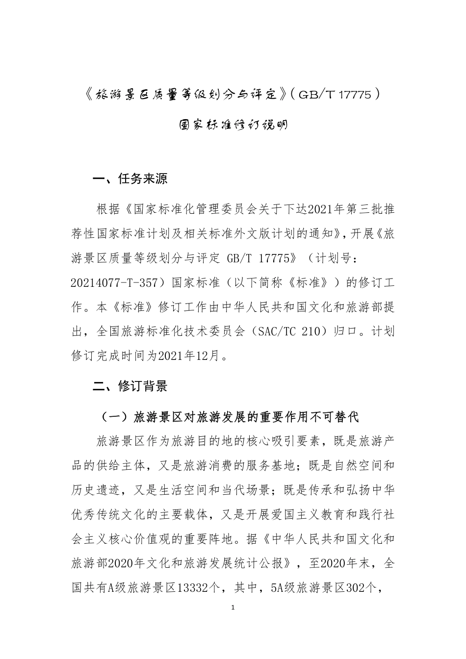 [推荐国标] 20_DI_2021000917_旅游景区质量等级的划分与评定_编制说明_第1页