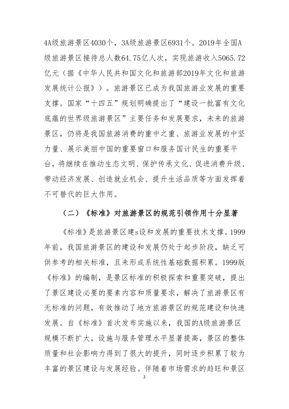[推荐国标] 20_DI_2021000917_旅游景区质量等级的划分与评定_编制说明_第2页