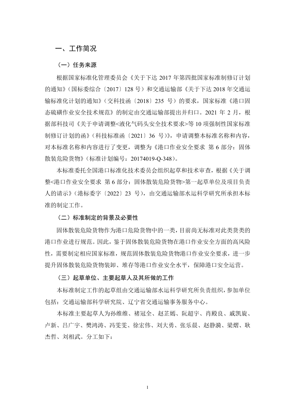【GB国标】 20_DI_2017103417_港口作业安全要求 第6部分：固体散装危险_编制说明_第3页