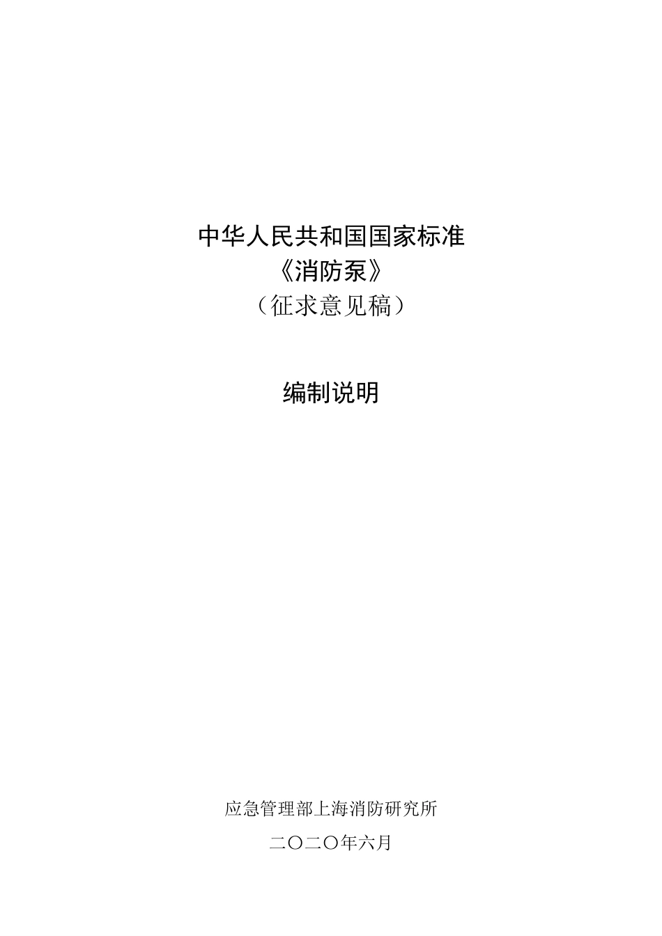 【GB国标】 20_DI_2017104978_消防泵_编制说明_第1页