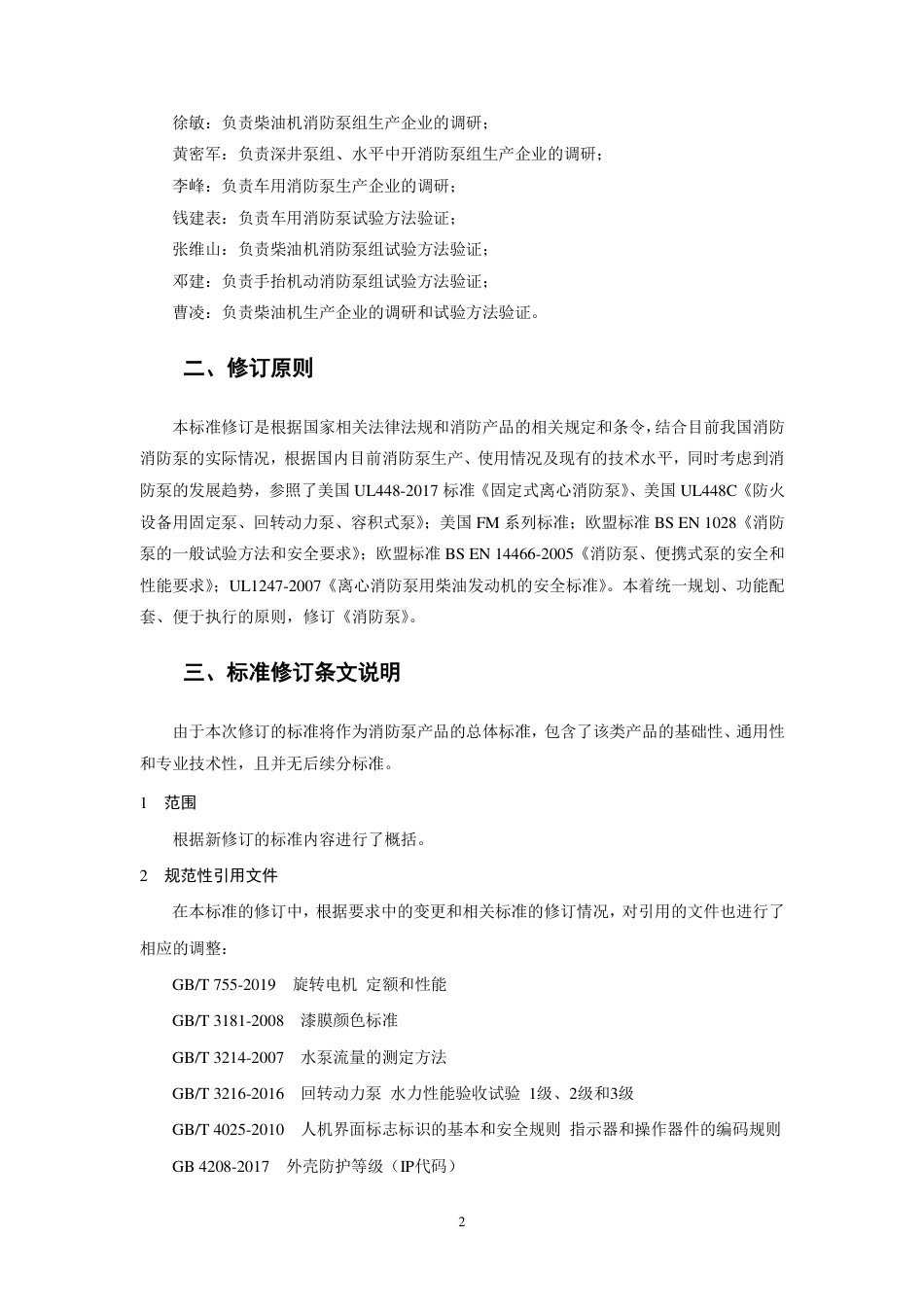 【GB国标】 20_DI_2017104978_消防泵_编制说明_第3页