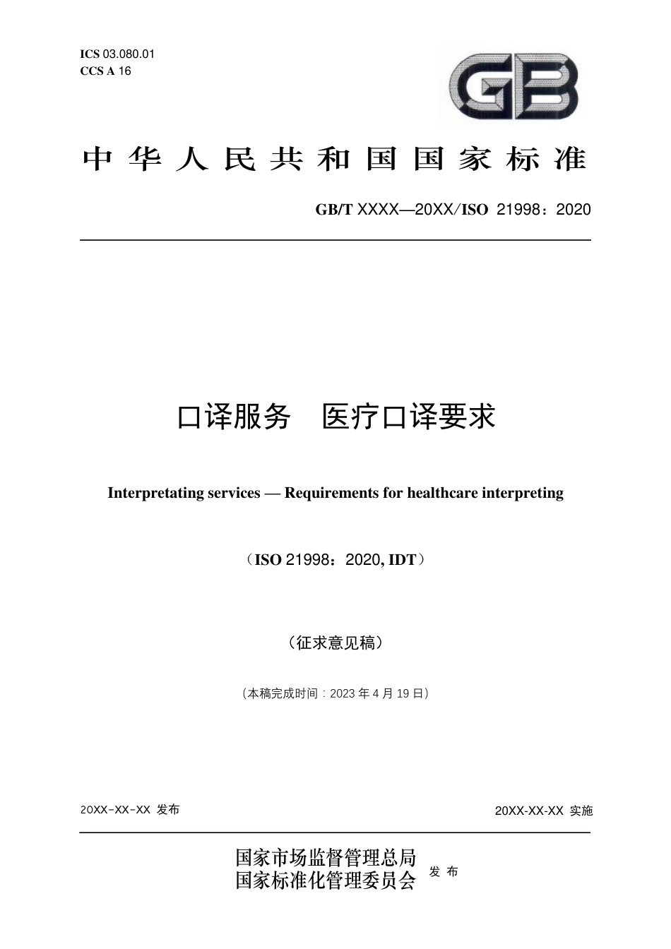 [推荐国标] 20_WD_2021004050_口译服务 医疗口译要求_第1页