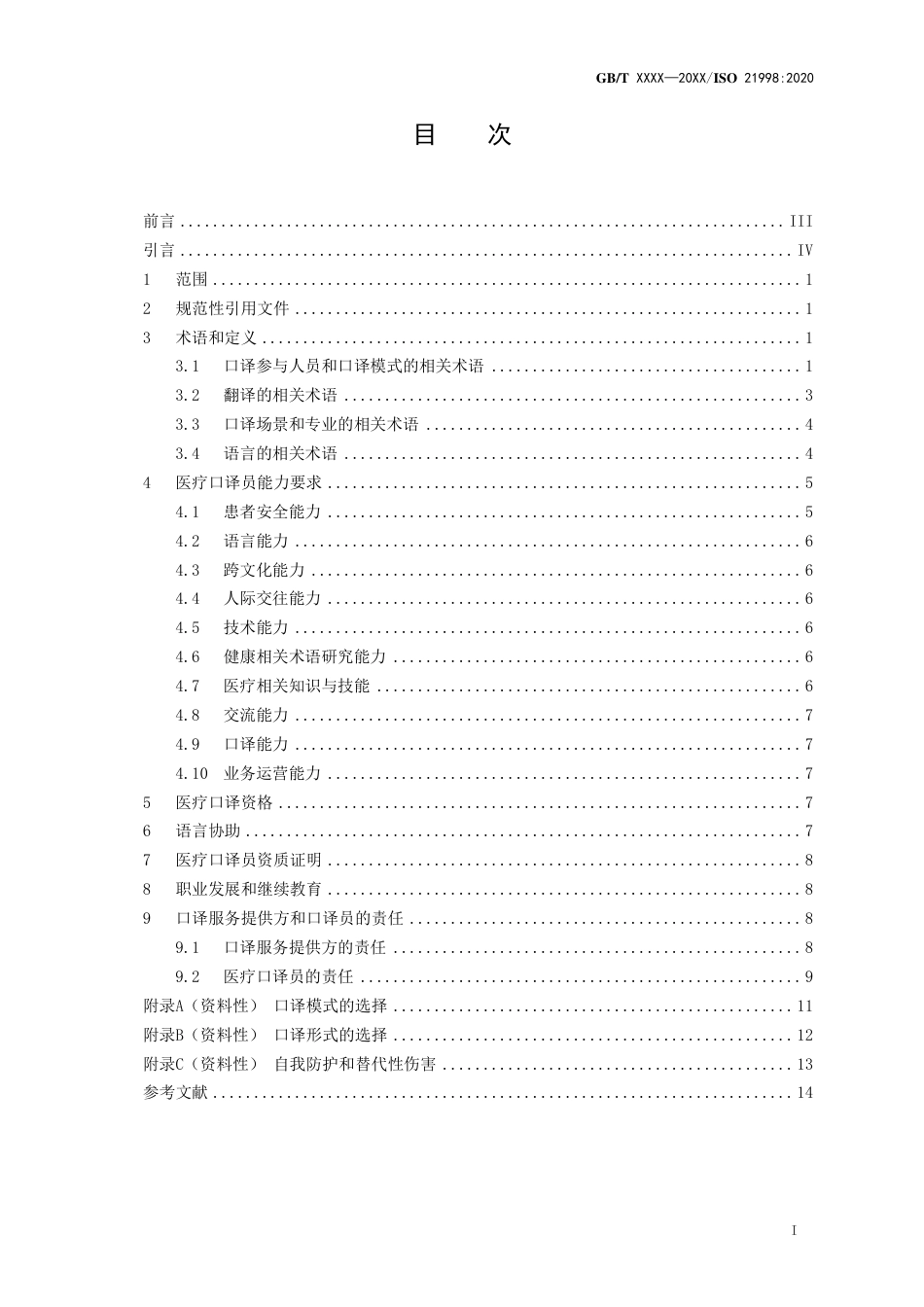 [推荐国标] 20_WD_2021004050_口译服务 医疗口译要求_第3页