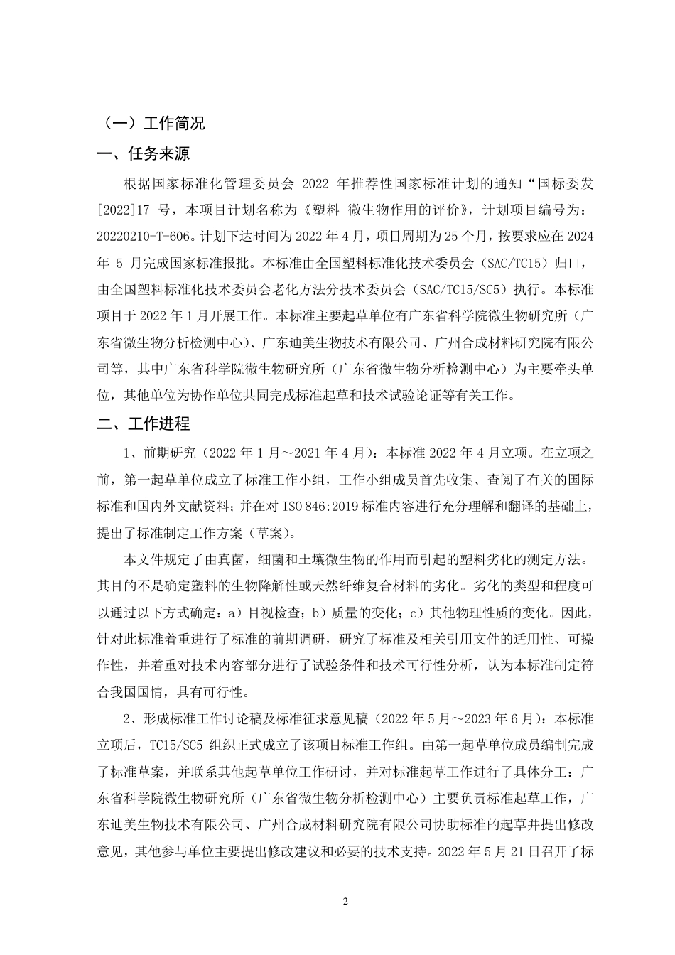 [推荐国标] 20_DI_2021002299_塑料 微生物作用的评价_编制说明_第2页