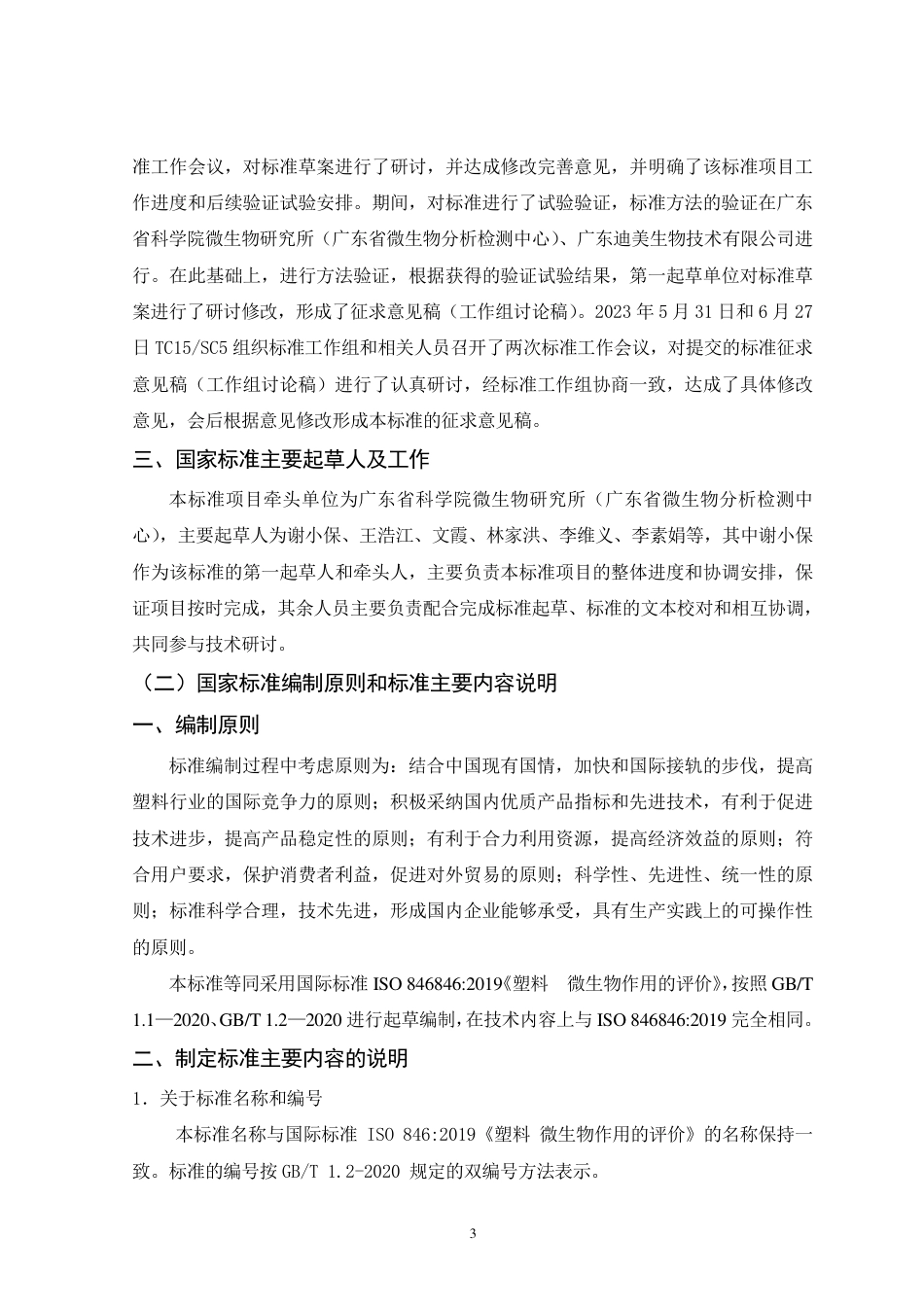[推荐国标] 20_DI_2021002299_塑料 微生物作用的评价_编制说明_第3页