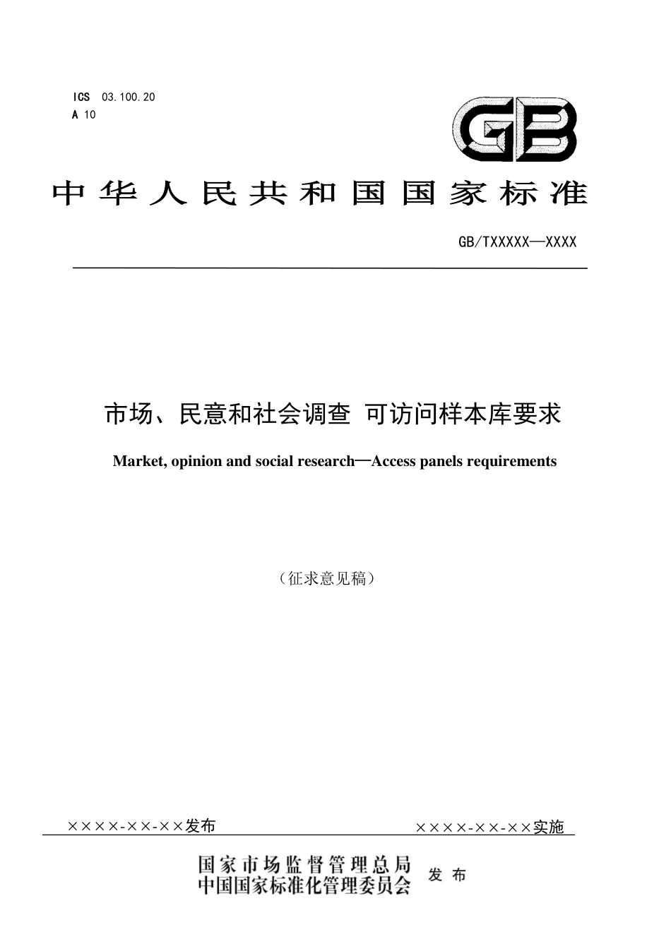 [推荐国标] 20_WD_2022001108_市场、民意和社会调查 可访问样本库要求_第1页