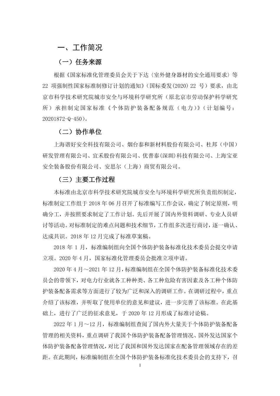 【GB国标】 20_DI_2019103678_个体防护装备配备规范（电力）_编制说明_第2页