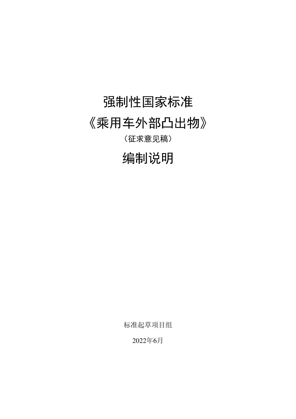 【GB国标】 20_DI_2020102984_乘用车外部凸出物_编制说明_第1页