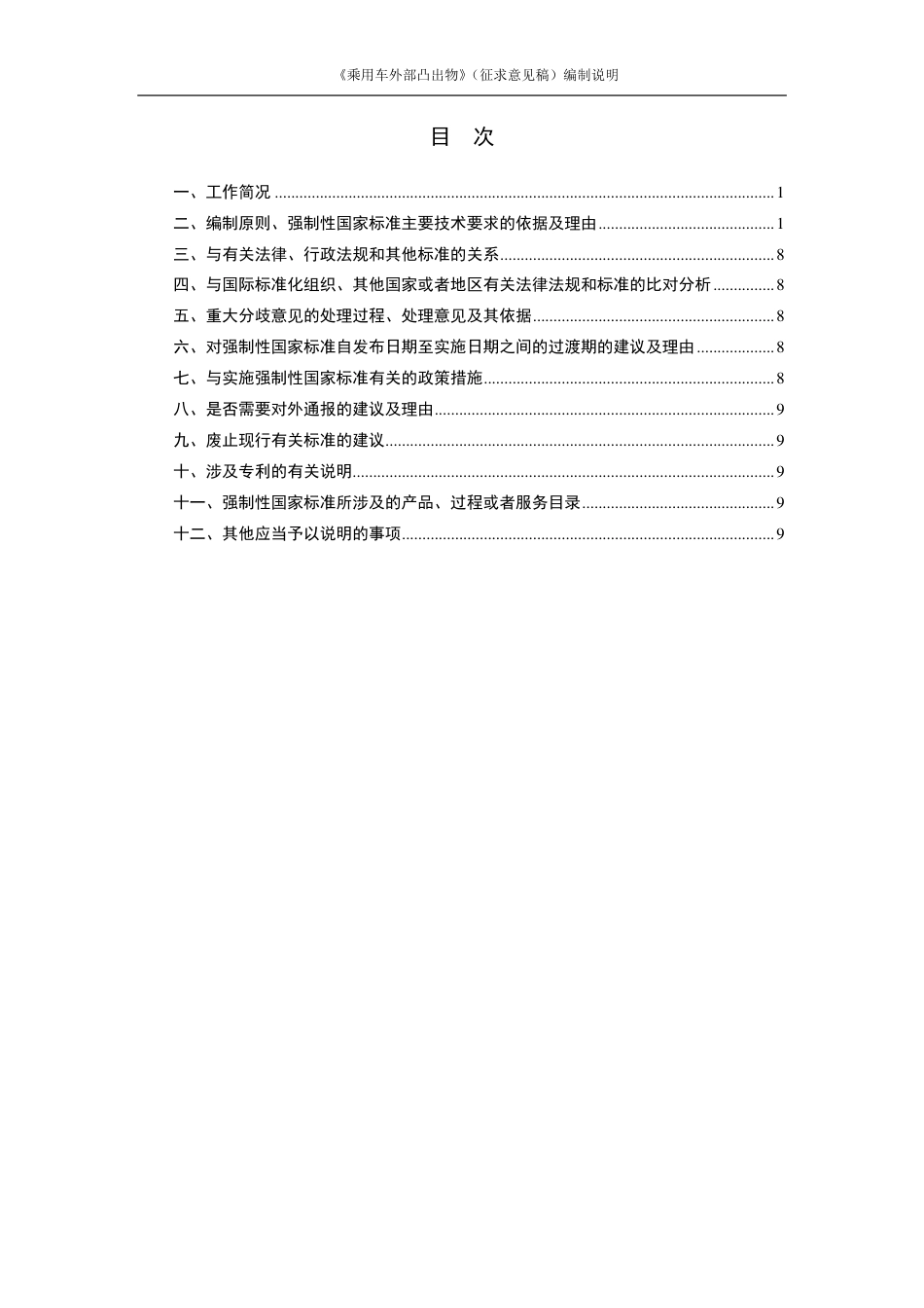 【GB国标】 20_DI_2020102984_乘用车外部凸出物_编制说明_第2页