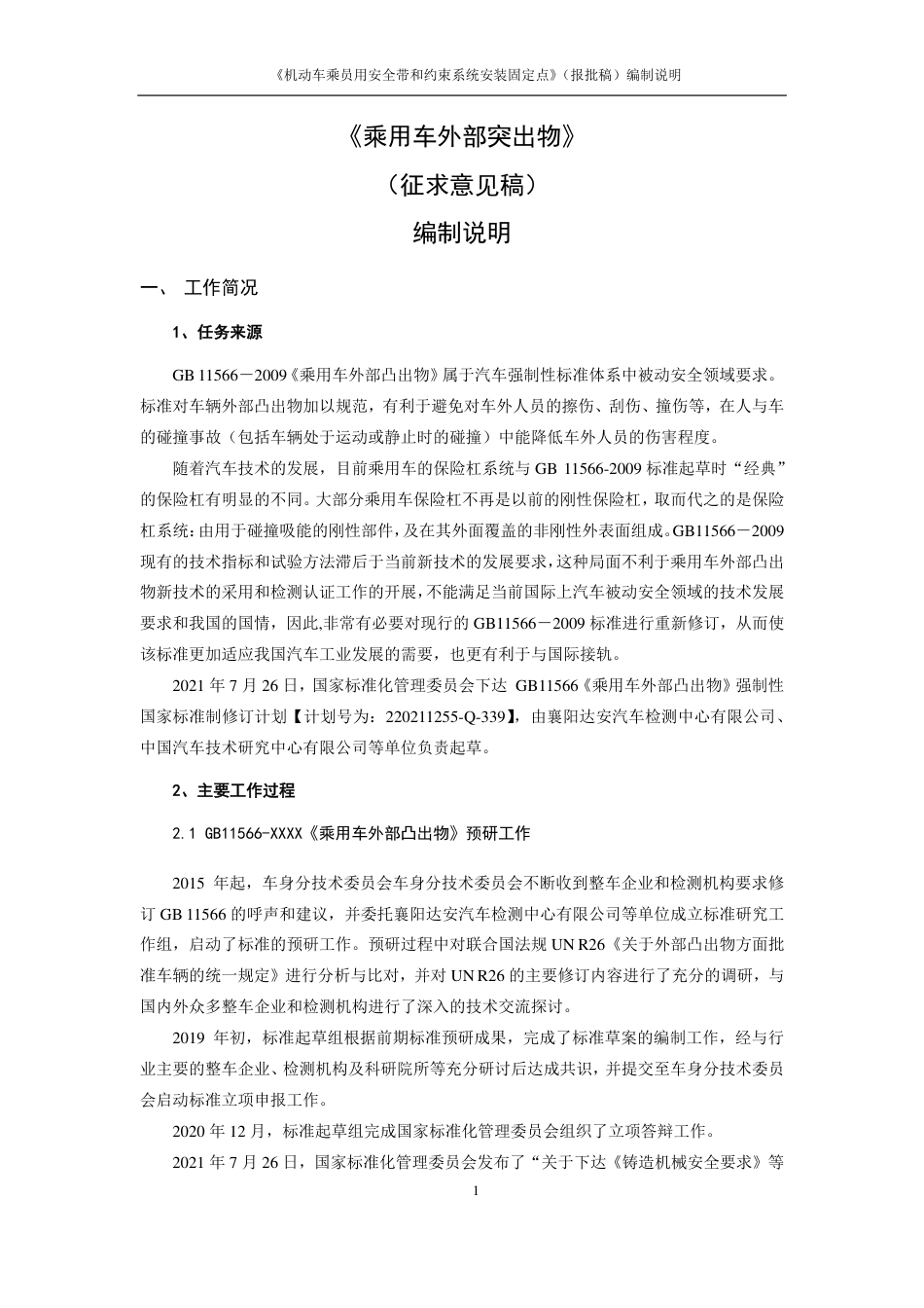 【GB国标】 20_DI_2020102984_乘用车外部凸出物_编制说明_第3页