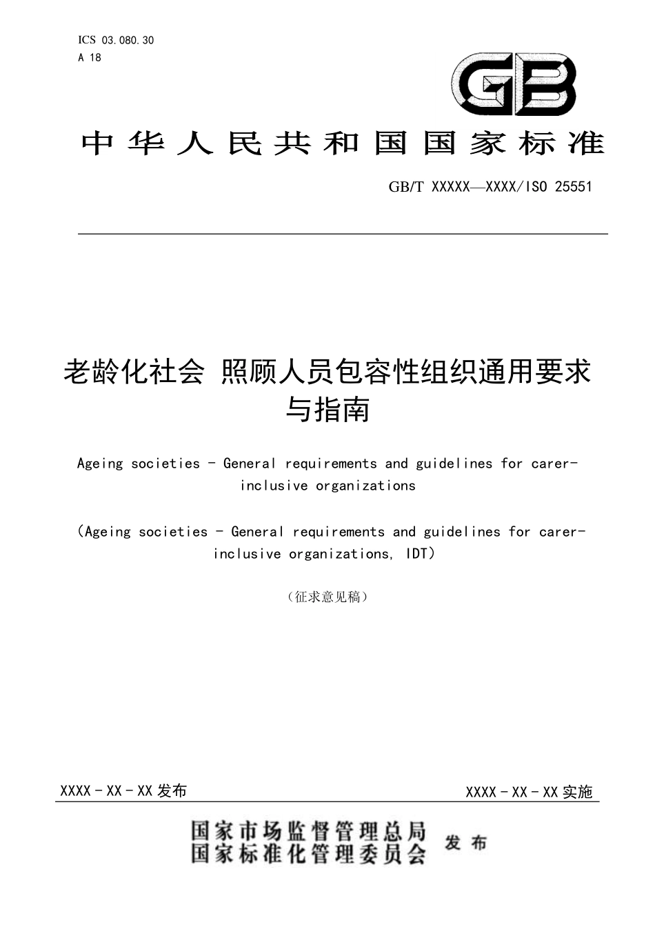[推荐国标] 20_WD_2021004213_老龄化社会 照顾人员包容性组织通用要求与_第1页