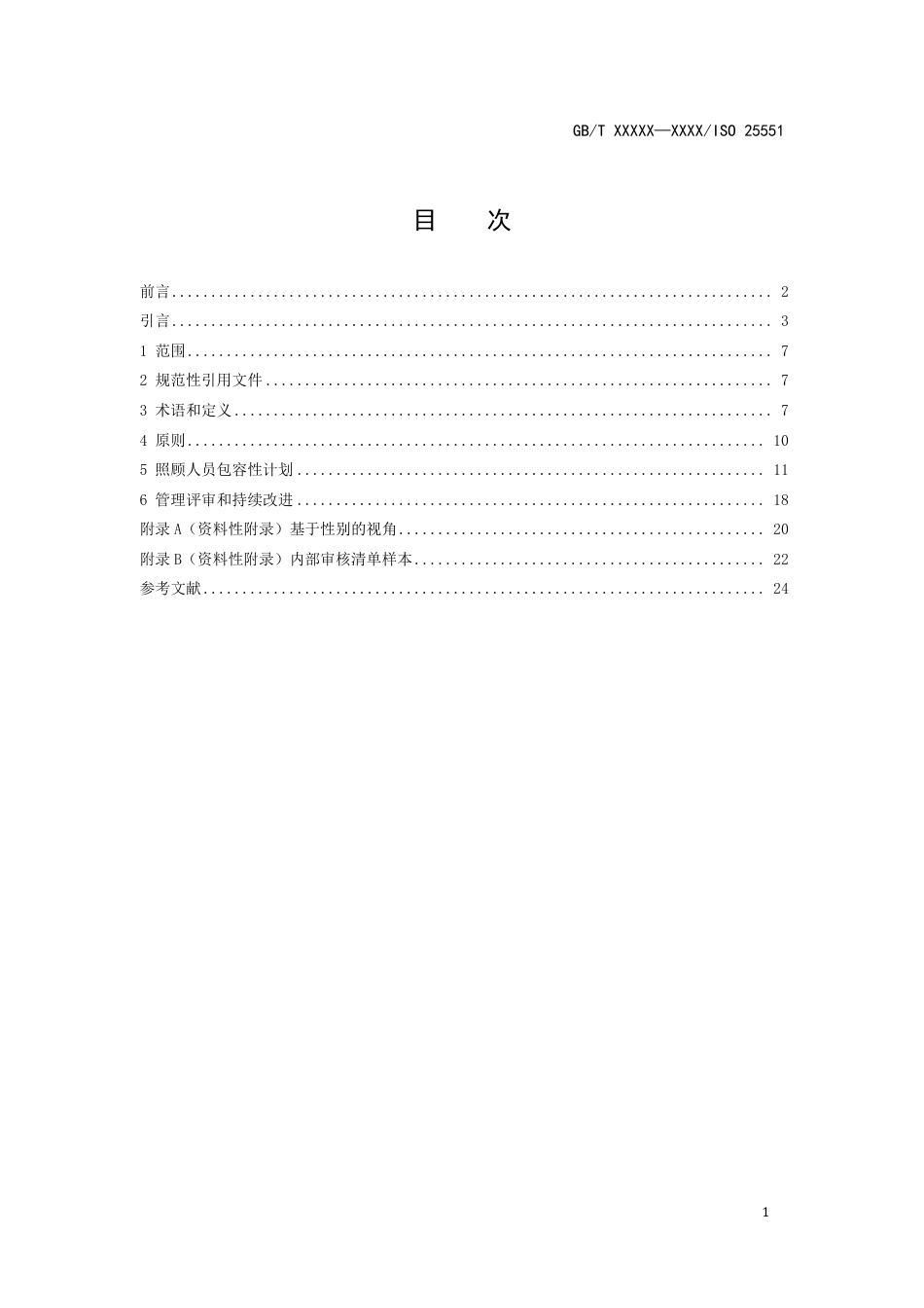 [推荐国标] 20_WD_2021004213_老龄化社会 照顾人员包容性组织通用要求与_第2页