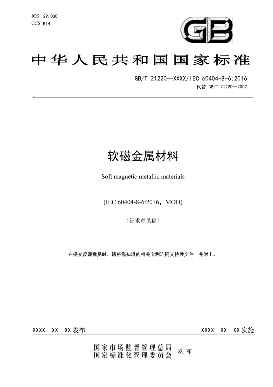 [推荐国标] 20_WD_2022000682_软磁金属材料_第1页