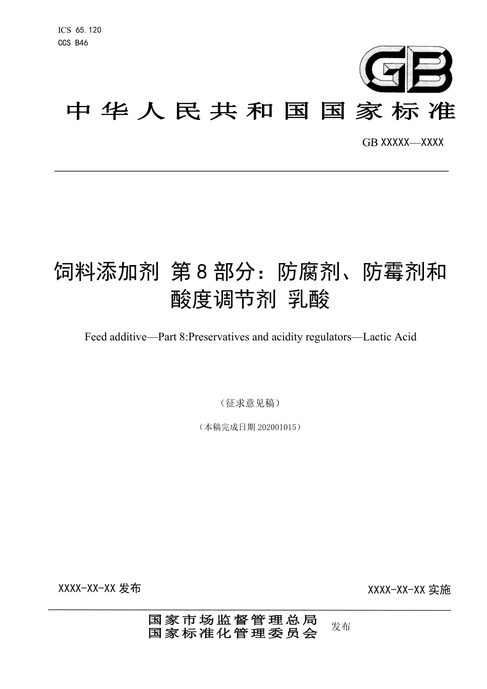 【GB国标】 20_WD_2014053206_饲料添加剂 乳酸_征求意见稿_第1页