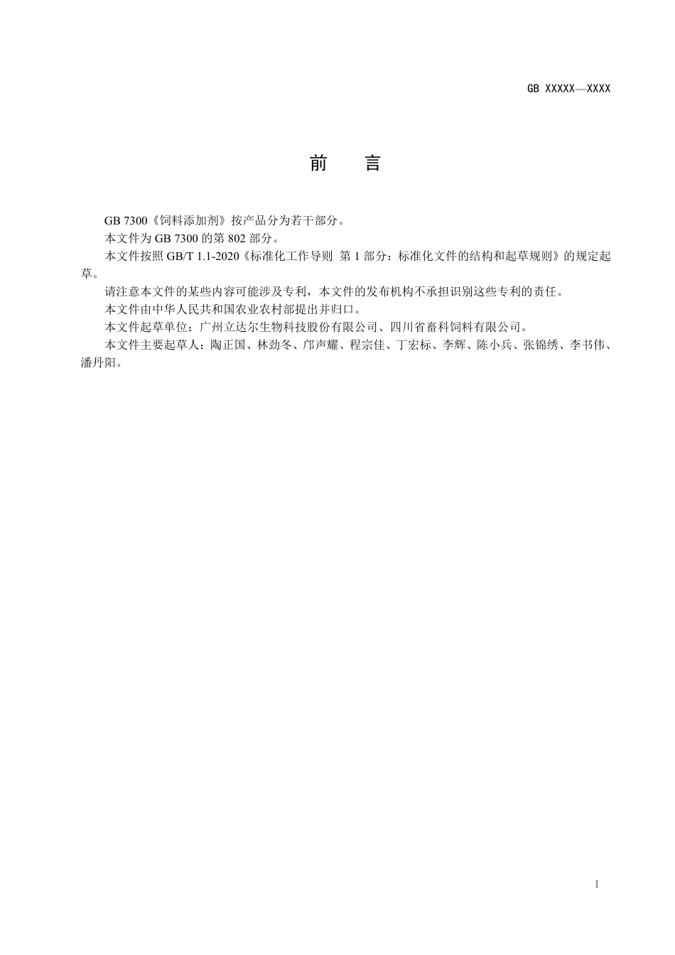 【GB国标】 20_WD_2014053206_饲料添加剂 乳酸_征求意见稿_第2页