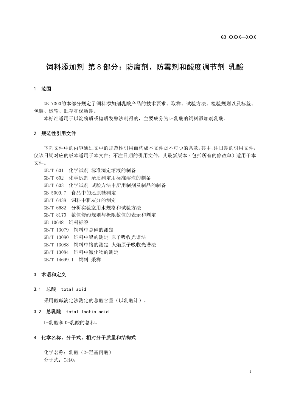 【GB国标】 20_WD_2014053206_饲料添加剂 乳酸_征求意见稿_第3页
