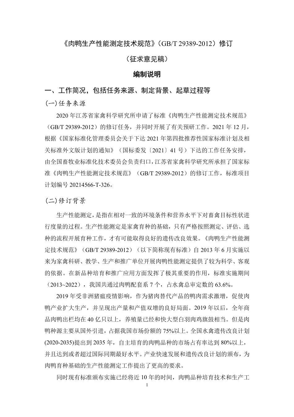 [推荐国标] 20_DI_2021001455_肉鸭生产性能测定技术规范_编制说明_第2页