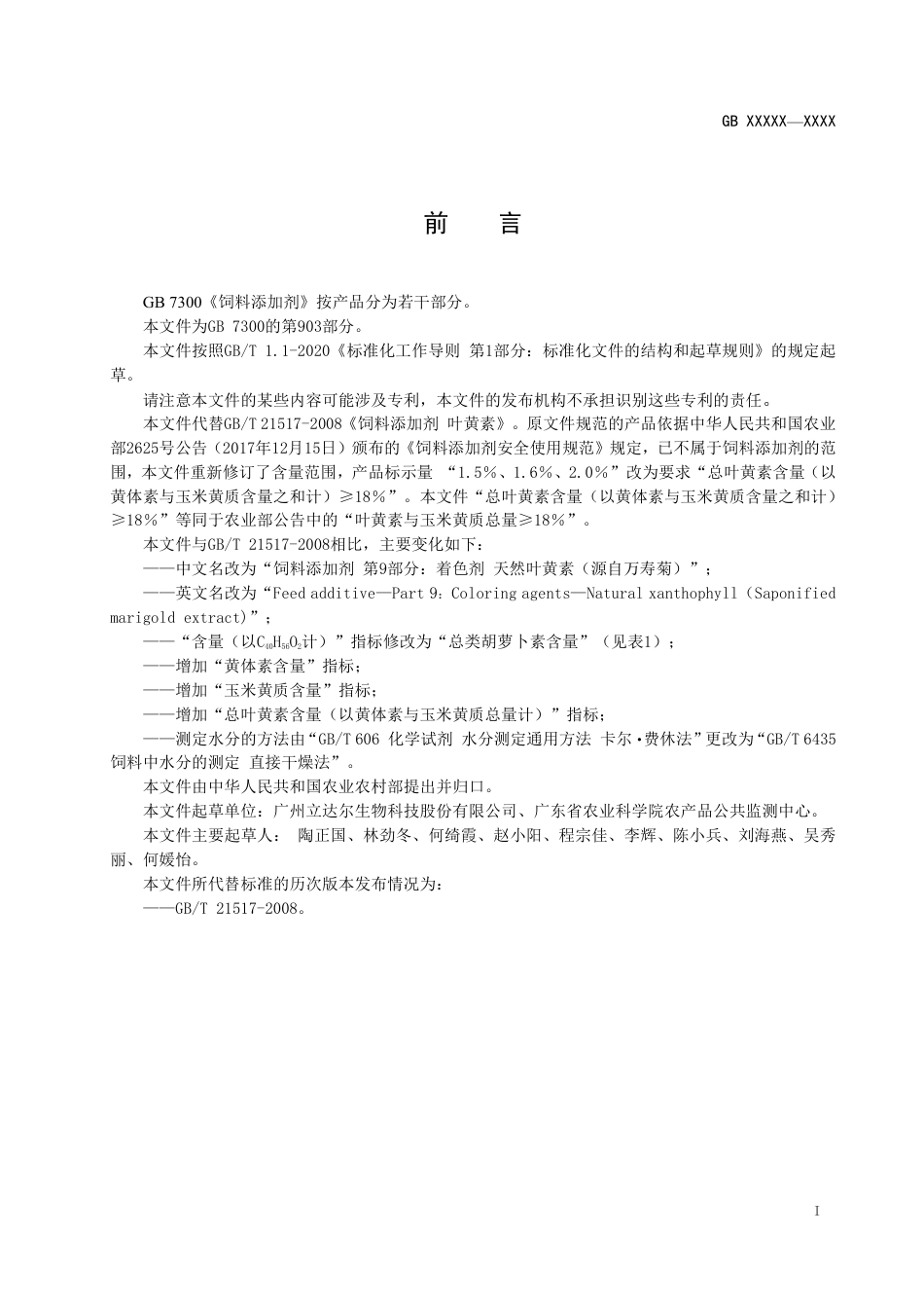 【GB国标】 20_WD_2014061012_饲料添加剂 天然叶黄素_征求意见稿_第2页