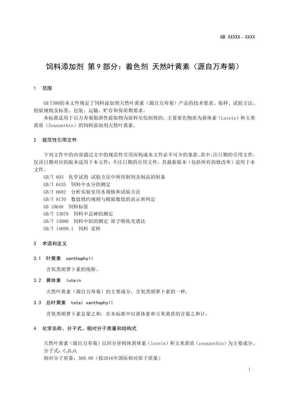 【GB国标】 20_WD_2014061012_饲料添加剂 天然叶黄素_征求意见稿_第3页