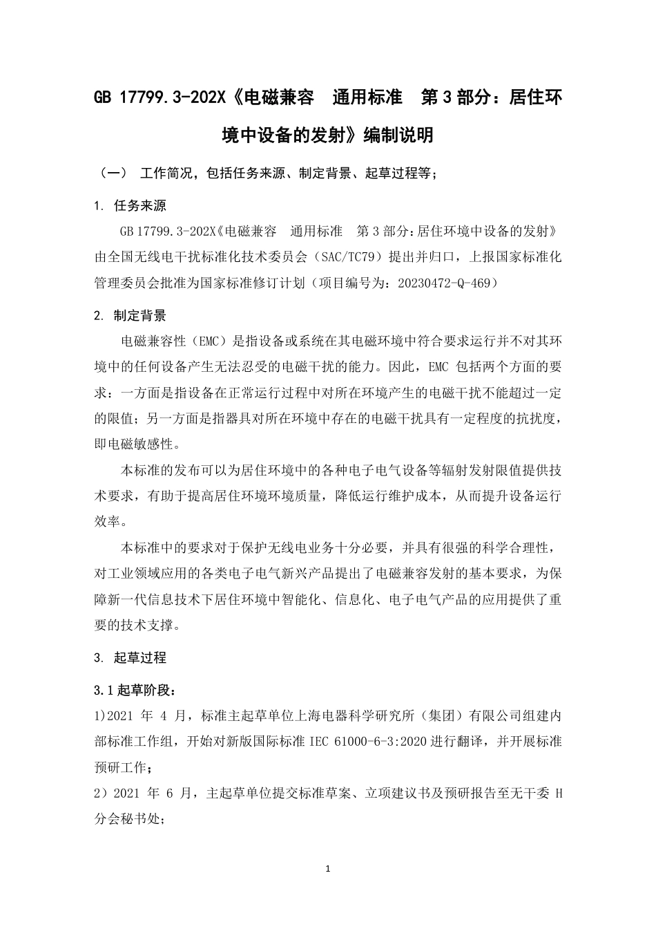 【GB国标】 20_DI_2021000345_电磁兼容 通用标准 第3部分：居住环境中_编制说明_第1页