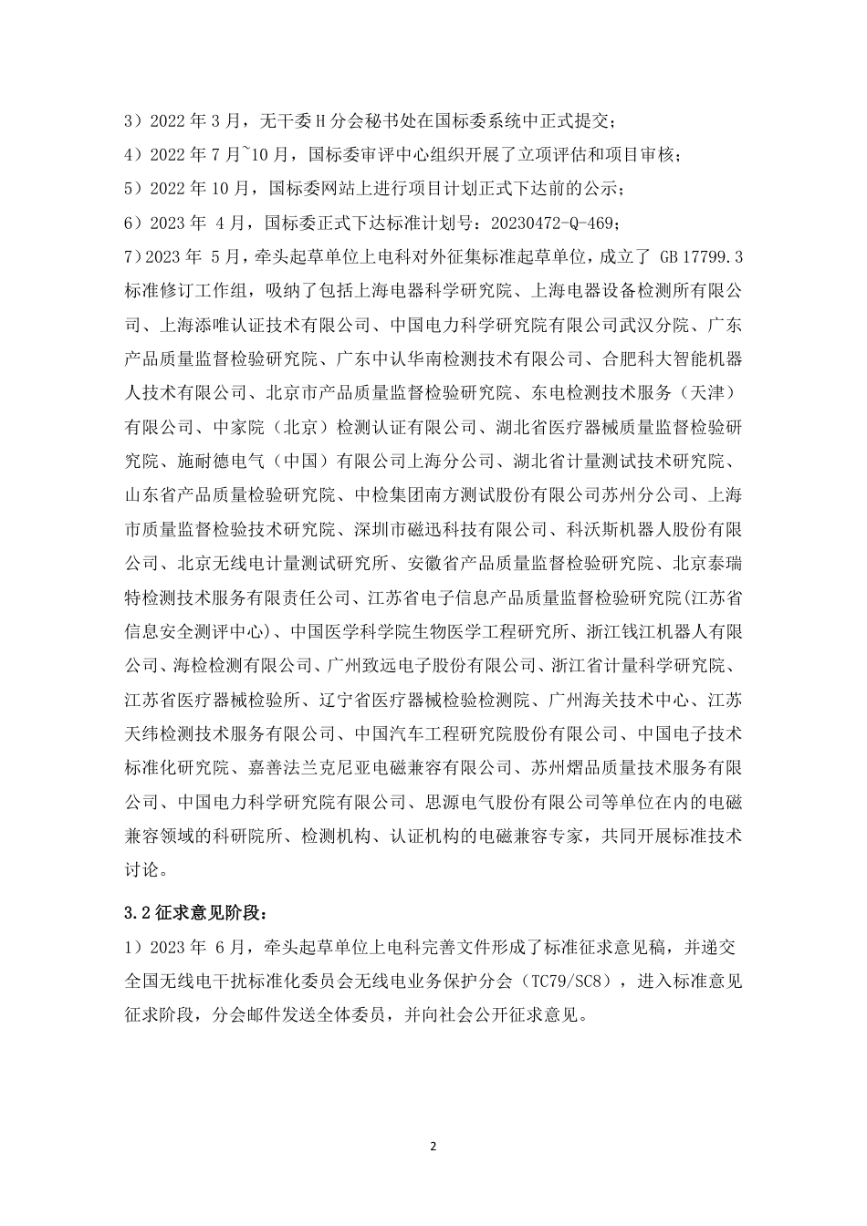【GB国标】 20_DI_2021000345_电磁兼容 通用标准 第3部分：居住环境中_编制说明_第2页
