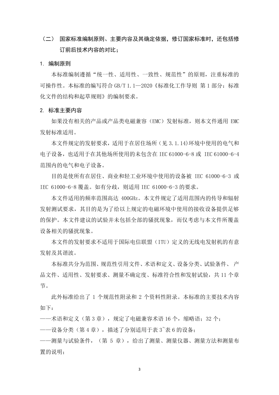 【GB国标】 20_DI_2021000345_电磁兼容 通用标准 第3部分：居住环境中_编制说明_第3页