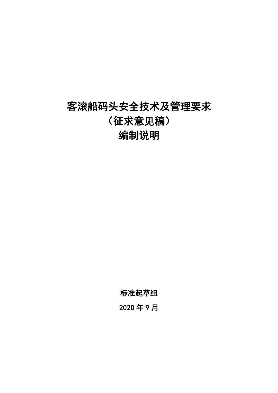 【GB国标】 20_DI_2018102980_客滚船码头安全技术及管理要求_编制说明_第1页