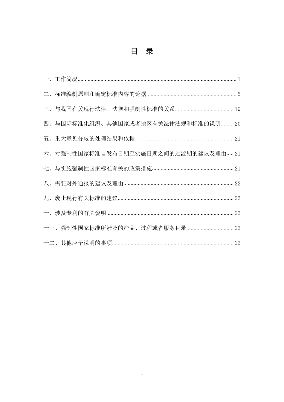【GB国标】 20_DI_2018102980_客滚船码头安全技术及管理要求_编制说明_第2页