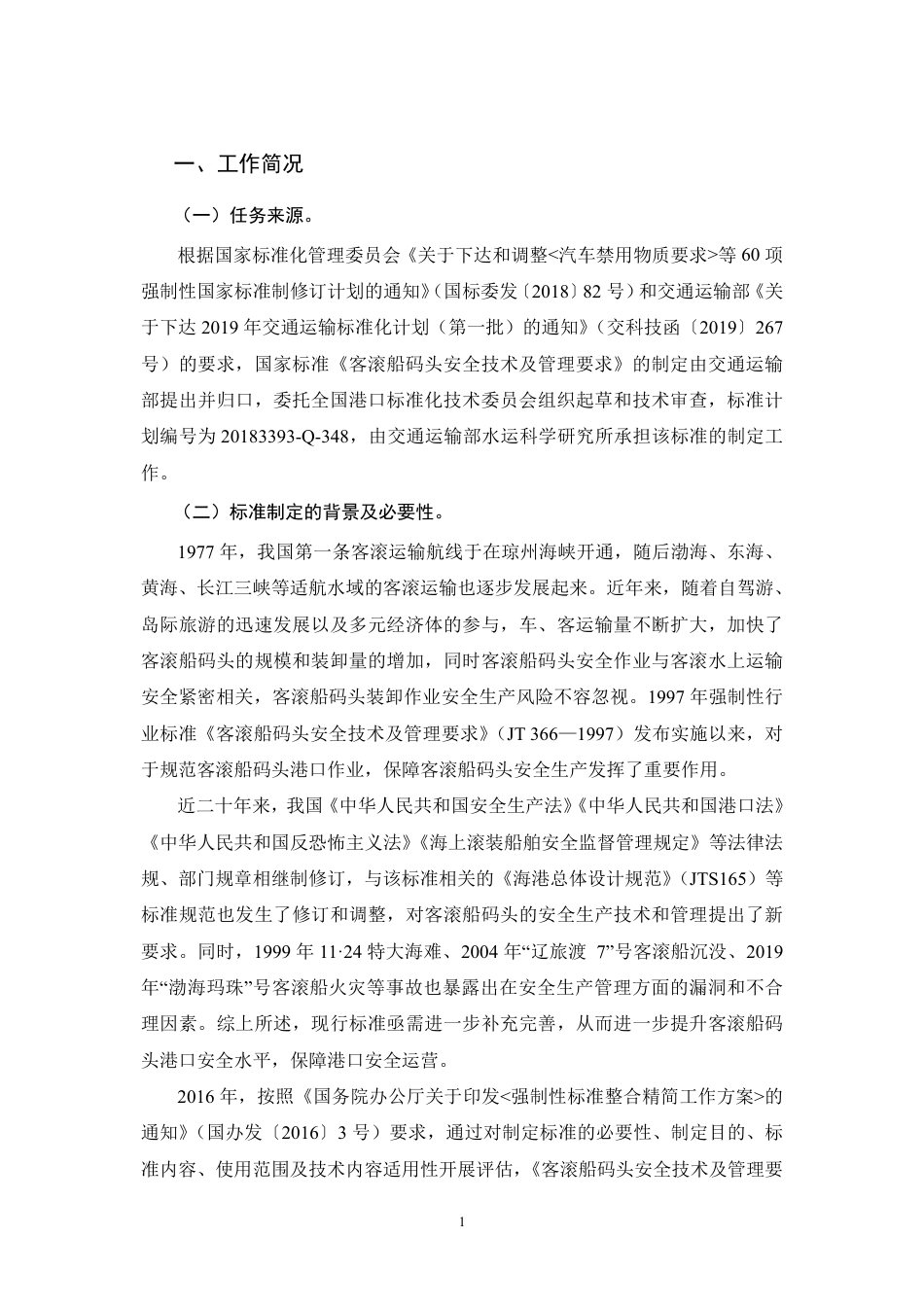【GB国标】 20_DI_2018102980_客滚船码头安全技术及管理要求_编制说明_第3页