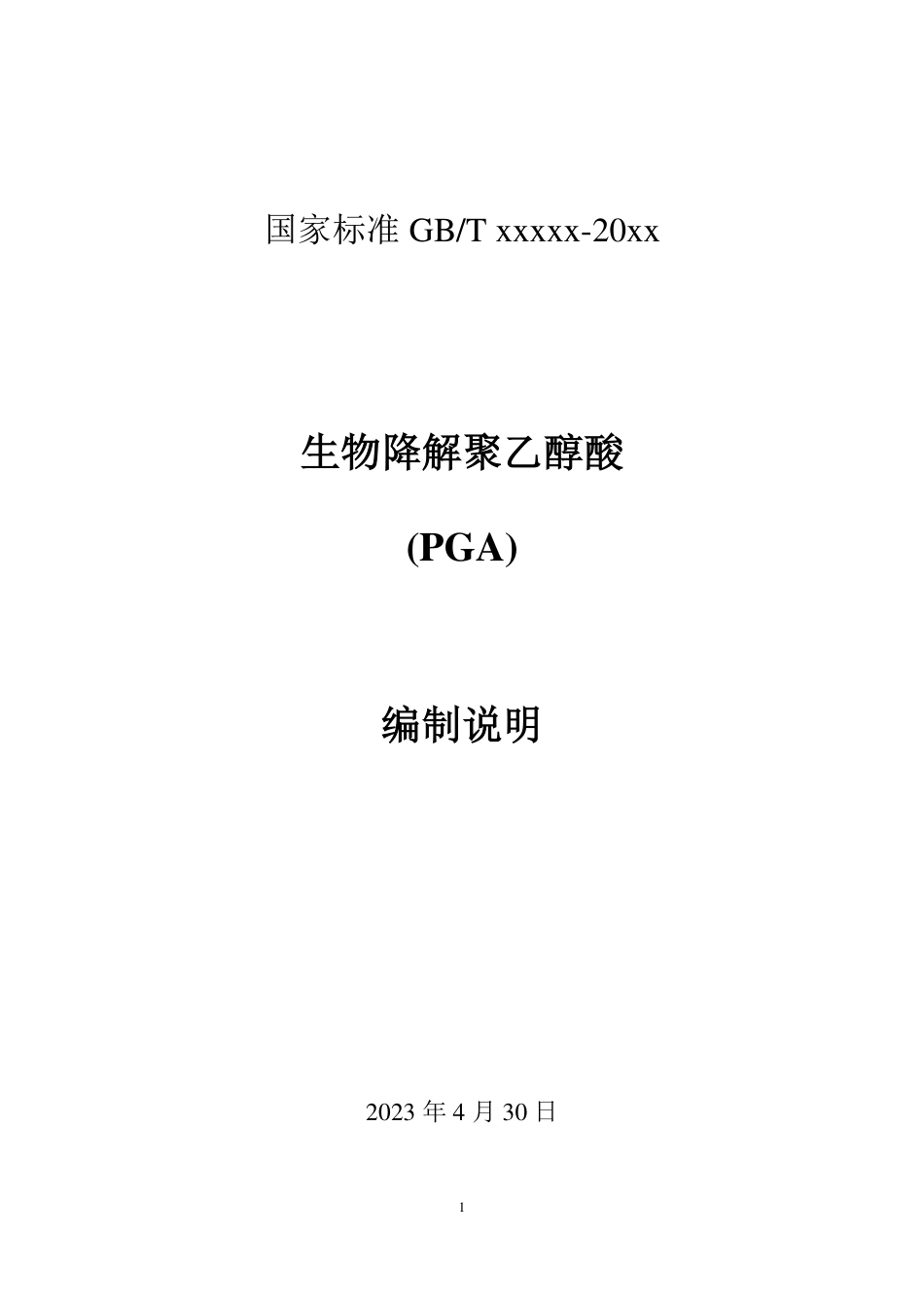 [推荐国标] 20_DI_2021001665_全生物降解聚乙醇酸(PGA)_编制说明_第1页