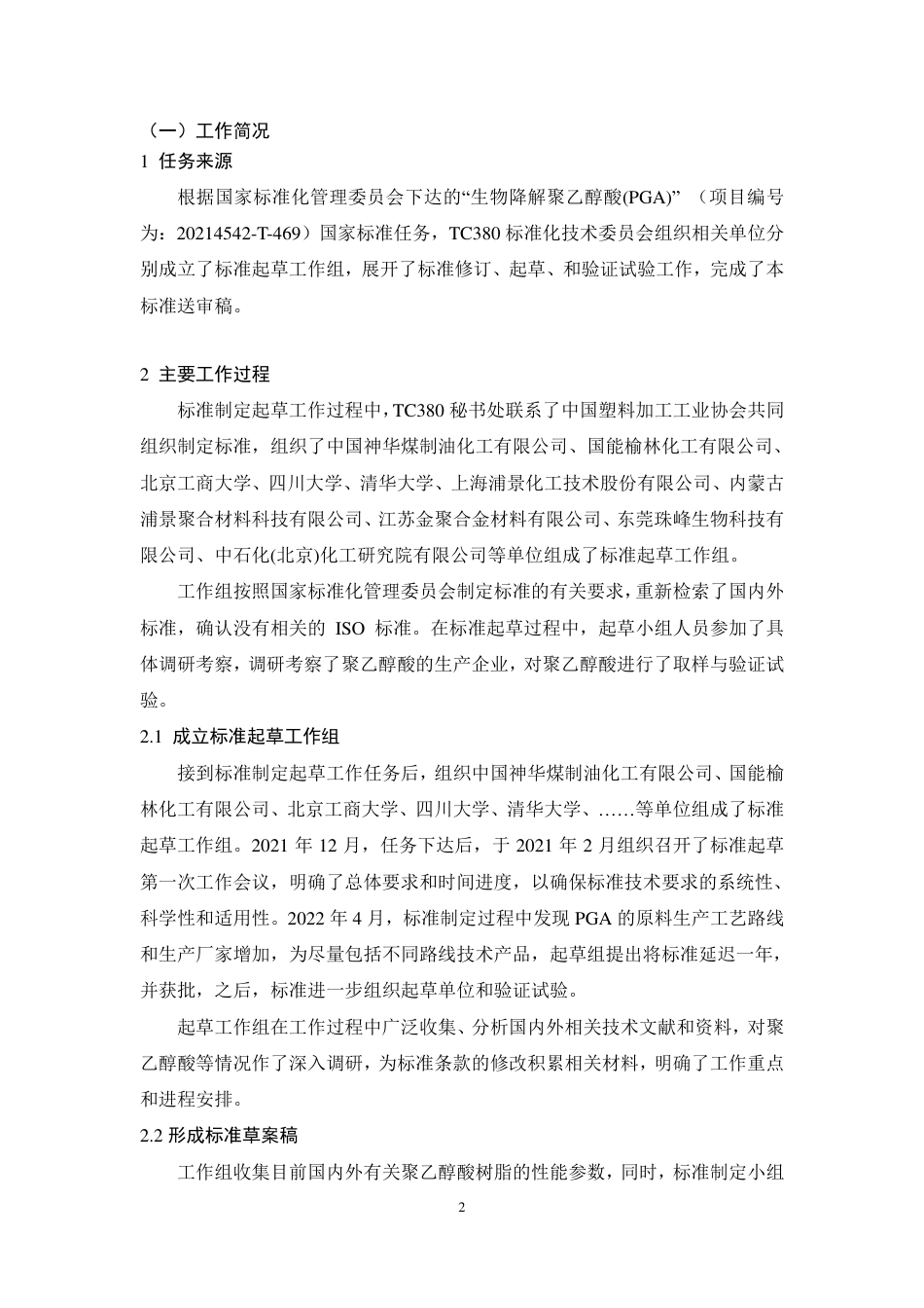 [推荐国标] 20_DI_2021001665_全生物降解聚乙醇酸(PGA)_编制说明_第2页