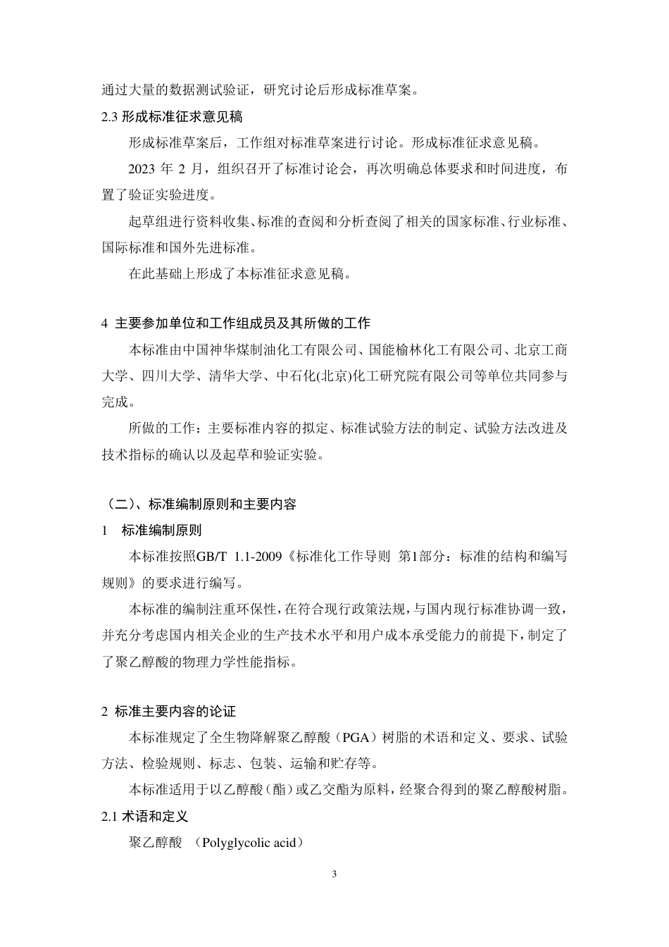 [推荐国标] 20_DI_2021001665_全生物降解聚乙醇酸(PGA)_编制说明_第3页