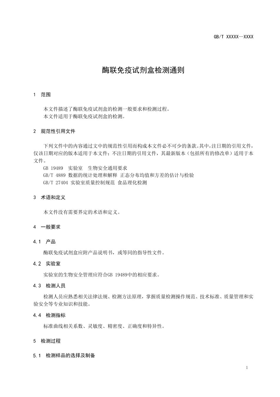 [推荐国标] 20_WD_2018102165_酶联免疫试剂盒检测通则_第2页