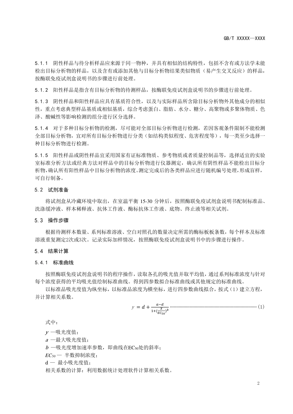 [推荐国标] 20_WD_2018102165_酶联免疫试剂盒检测通则_第3页