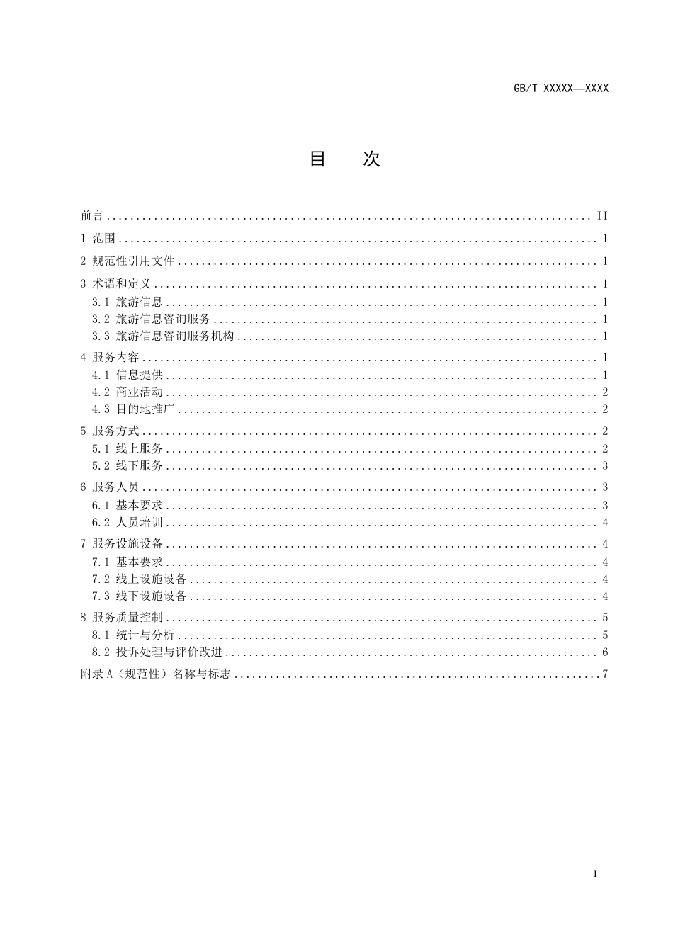 [推荐国标] 20_WD_2022001938_旅游信息咨询服务规范_第2页