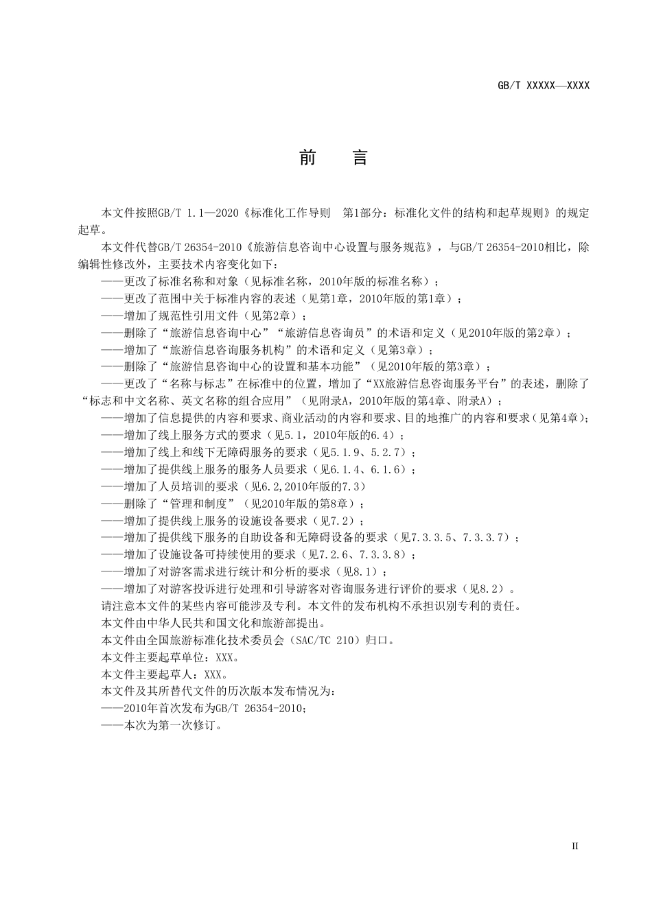 [推荐国标] 20_WD_2022001938_旅游信息咨询服务规范_第3页